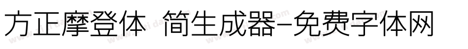 方正摩登体 简生成器字体转换